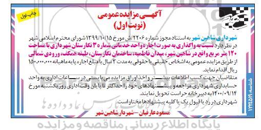 مزایده اجاره واحد خدماتی