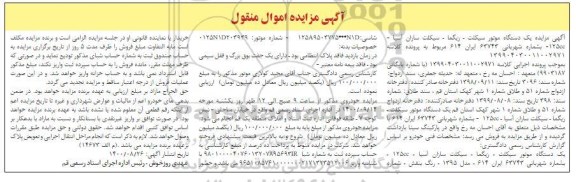 مزایده یک دستگاه موتورسیکلت مدل 1395
