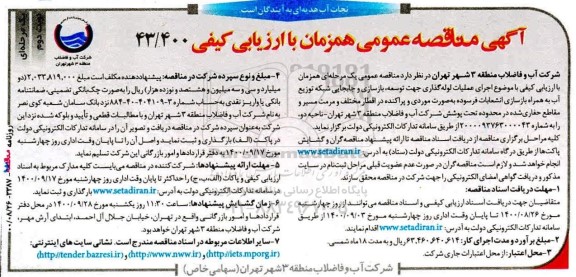 مناقصه عملیات اجرای عملیات لوله گذاری جهت توسعه ، بازسازی و جابجایی - نوبت دوم