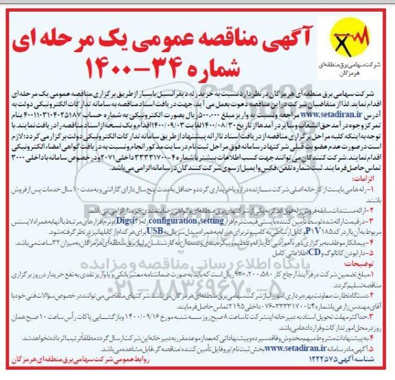 مناقصه عمومی، مناقصه عمومی خرید رله دیفرانسیل باسبار