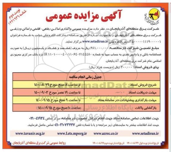 مزایده عمومی واگذاری اماکن رفاهی ، اقامتی و اماکن  ورزشی