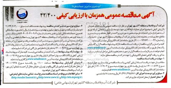 فراخوان مناقصه واگذاری امور خدمات عمومی ساختمان مدیریت و شعب تابعه- نوبت دوم