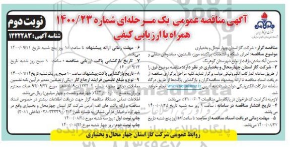 مناقصه اجرای شبکه و انشعابات پراکنده نوبت دوم 