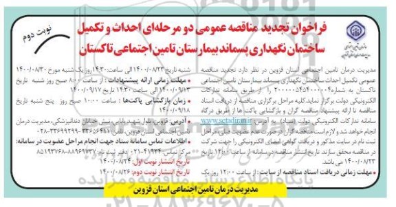 مناقصه احداث و تکمیل ساختمان نگهداری پسماند بیمارستان