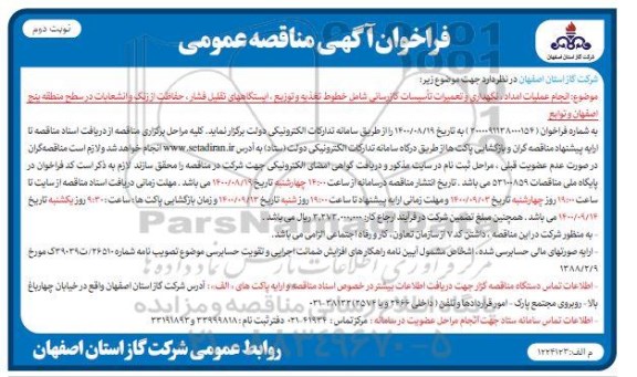 مناقصه، مناقصه انجام عملیات امداد، نگهداری و تعمیرات اساسی گازرسانی ... - نوبت دوم