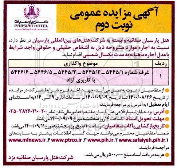 مزایده، مزایده عمومی اجاره غرفه - نوبت دوم 