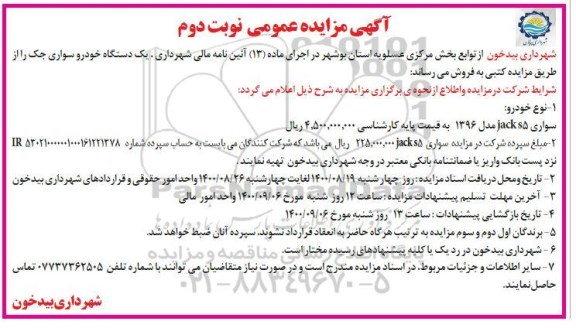 مزایده، مزایده فروش یک دستگاه خودروی سواری جک - نوبت دوم