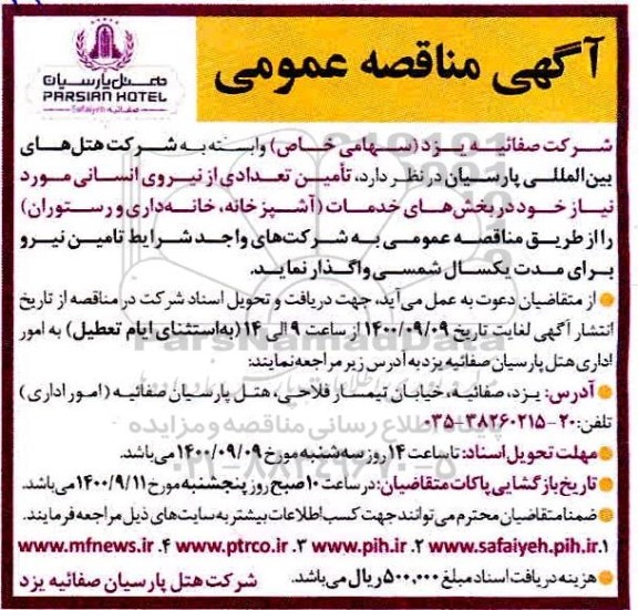 مناقصه تامین تعدادی از نیروی انسانی 