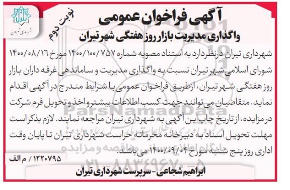 فراخوان، فراخوان عمومی واگذاری مدیریت بازار روز هفتگی - نوبت دوم
