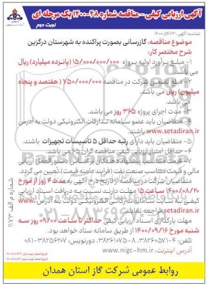 ارزیابی کیفی مناقصه گازرسانی به صورت پراکنده به شهرستان