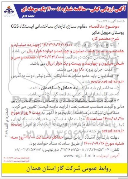 آگهی ارزیابی کیفی، آگهی ارزیابی کیفی مناقصه مقاوم سازی کارهای ساختمانی  ایستگاه CGS- نوبت دوم