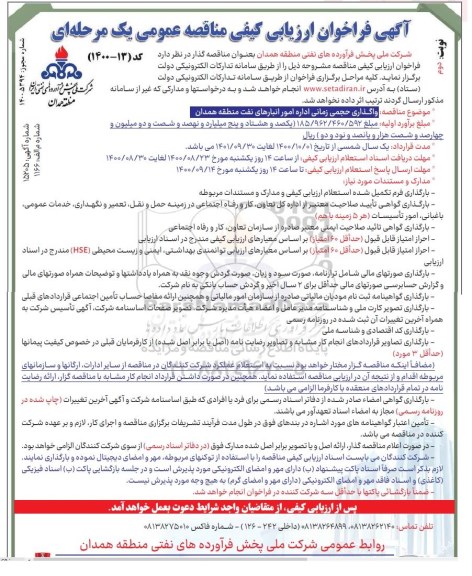 فراخوان ارزیابی کیفی واگذاری حجمی زمانی اداره امور انبارهای نفت نوبت دوم