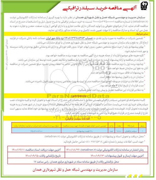 مناقصه خرید سیلندر ترافیکی 