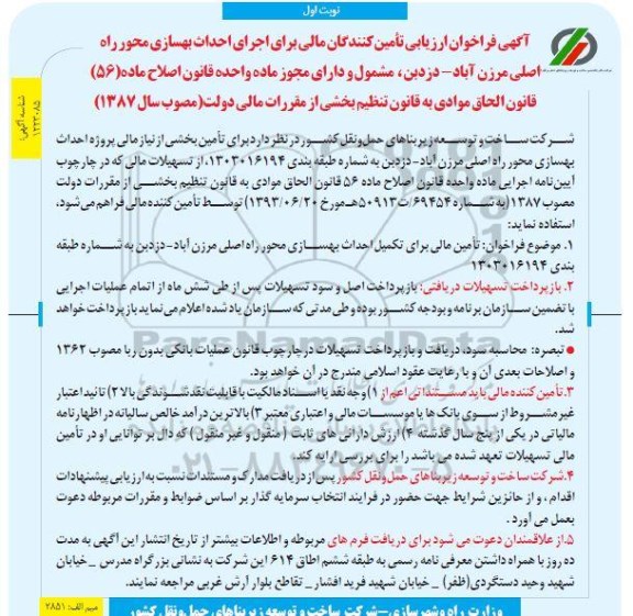 فراخوان ارزیابی کیفی تامین کنندگان مالی برای اجرای احداث بهسازی محور راه اصلی