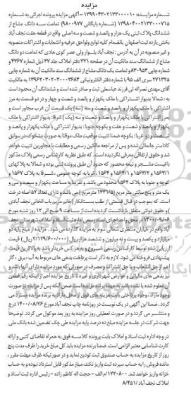 مزایده،مزایده دودانگ مشاع از ششدانگ پلاک ثبتی