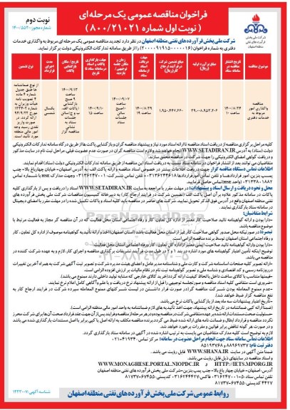 مناقصه،مناقصه واگذاری امور مربوط به خدمات دفتری-نوبت دوم