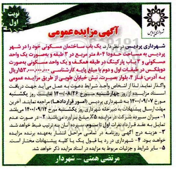 مزایده واگذاری یک باب ساختمان مسکونی به مساحت 804 مترمربع