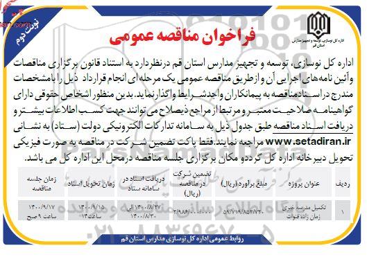 مناقصه عمومی تکمیل مدرسه خیری زمان زاده نوبت دوم 