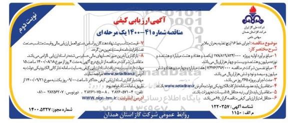 مناقصه اجرای خط 16 اینچ تغذیه- نوبت دوم
