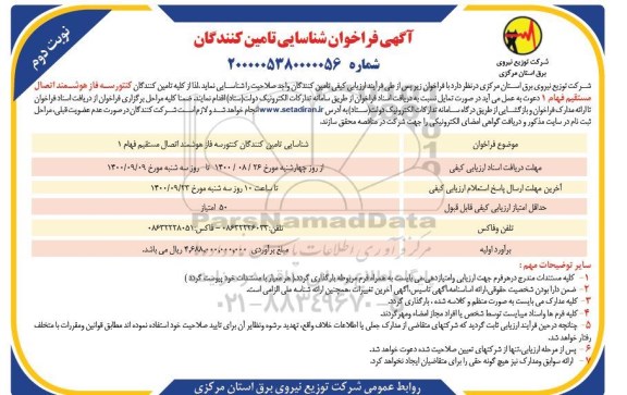 فراخوان شناسایی تامین کنندگان کنتور سه فاز هوشمند اتصال مستقیم نوبت دوم 