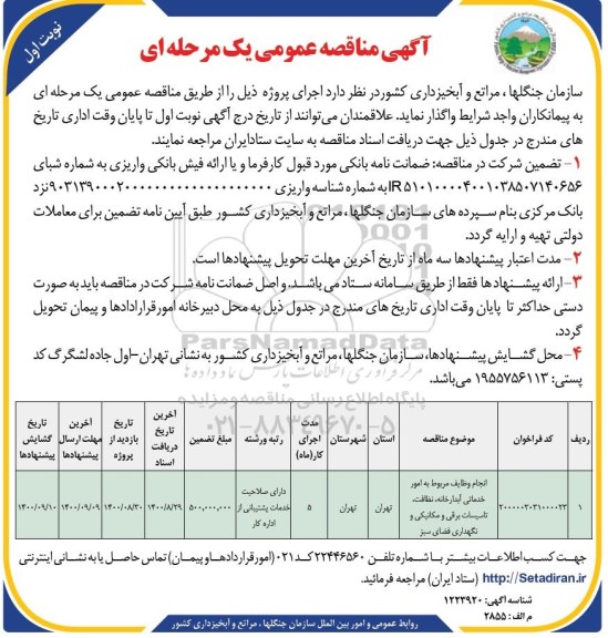 مناقصه عمومی، مناقصه عمومی انجام وظایف مربوط به امور خدماتی آبدارخانه، نظافت... 