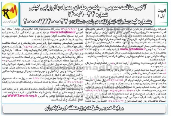 مناقصه، مناقصه مقاوم سازی ترانسفورماتورهای قدرت، مصرف داخلی و زمین ایستگاههای انتقال و فوق توزیع 