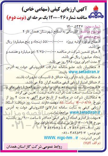 مناقصه گازرسانی به صنایع نوبت دوم 
