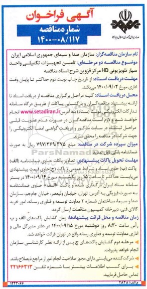 فراخوان مناقصه تامین تجهیزات تکمیلی واحد سیار تلویزیونی HD 