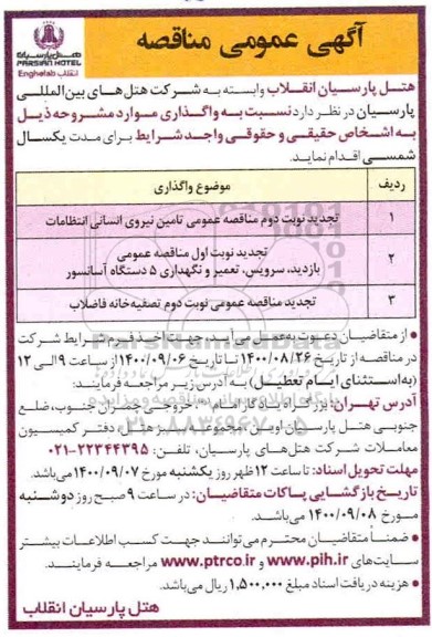 مناقصه عمومی تامین نیروی انسانی انتظامات