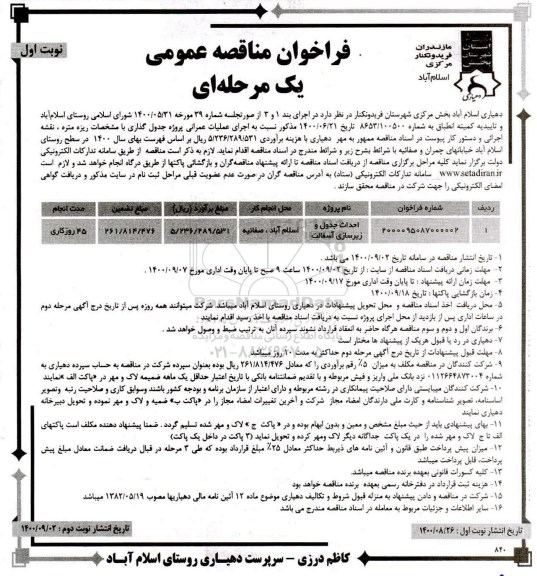 فراخوان مناقصه احداث جدول و زیرسازی آسفالت