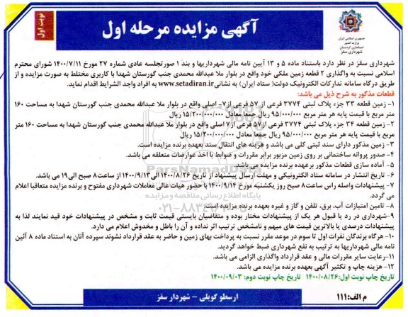 مزایده واگذاری دو قطعه زمین ملکی - مرحله اول - نوبت اول