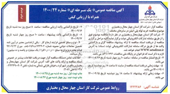 مناقصه خرید لوله پلی اتیلن در سایزهای مختلف - نوبت دوم