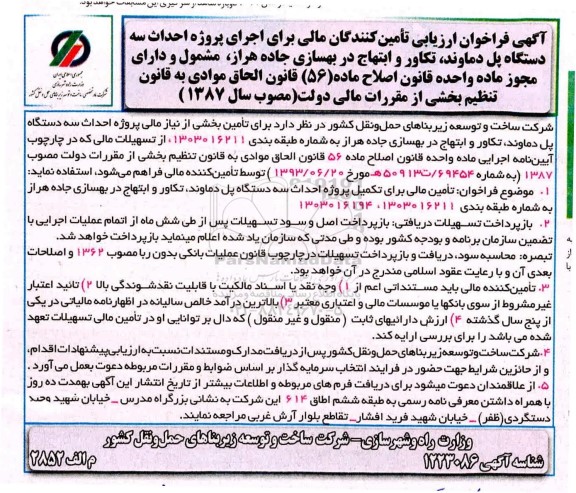 فراخوان ارزیابی تامین کنندگان مالی برای اجرای پروژه احداث سه دستگاه پل