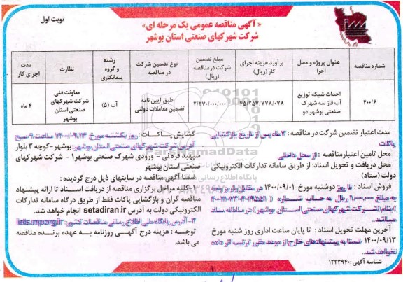 مناقصه احداث شبکه توزیع آب 