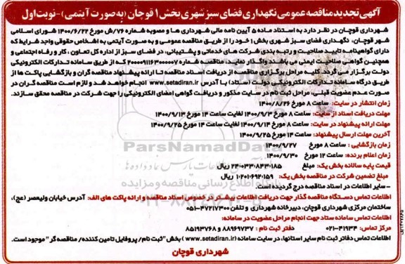 تجدید مناقصه عمومی نگهداری فضای سبز شهری