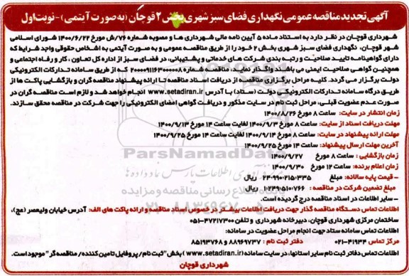 تجدید مناقصه،تجدید مناقصه عمومی نگهداری فضای سبز شهری
