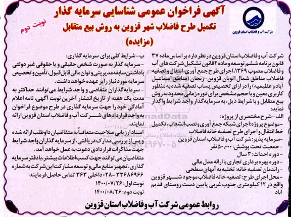 فراخوان مزایده عمومی شناسایی سرمایه گذار تکمیل طرح فاضلاب - نوبت دوم