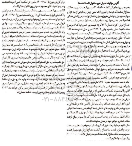 مزایده،مزایده دو سهم از هشت سهم سه دانگ مشاع از ششدانگ پلاک ثبتی
