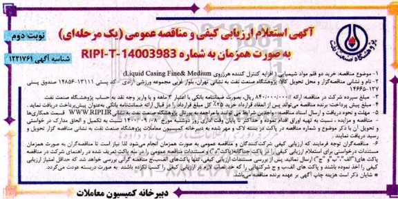 آگهی استعلام ارزیابی کیفی و مناقصه خرید دو قلم مواد شیمیایی - نوبت دوم 