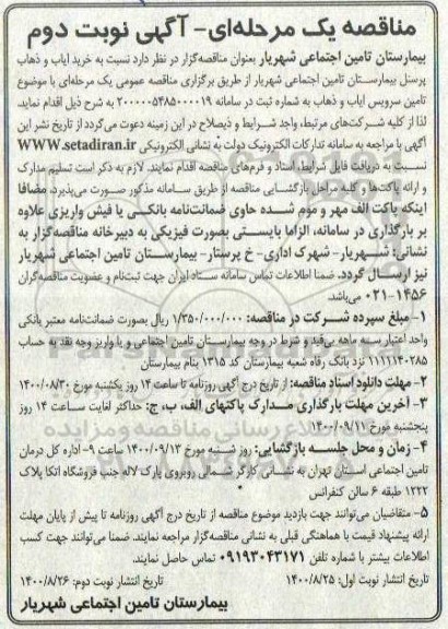 مناقصه، مناقصه خرید ایاب و ذهاب پرسنل - نوبت دوم 