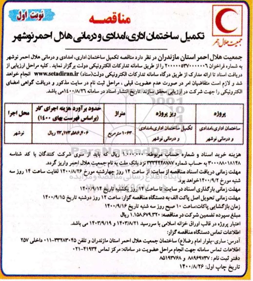 مناقصه تکمیل ساختمان اداری، امدادی و درمانی