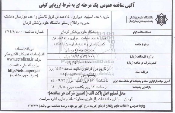 مناقصه خرید 8 عدد اسپلیت دیواری ...