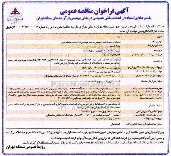 مناقصه، مناقصه استفاده از خدمات بخش خصوصی در بخش مهندسی فرآورده های منطقه 