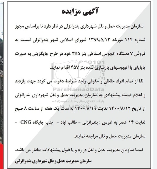 مزایده، مزاید فروش 7 دستگاه اتوبوس اسقاطی بنز 355