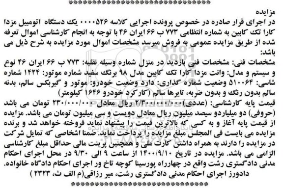 مزایده، مزایده فروش وانت مزدا کارا تک کابین مدل 98