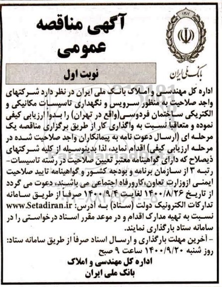 مناقصه عمومی سرویس و نگهداری تاسیسات الکتریکی و مکانیکی