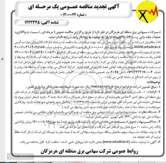 مناقصه عمومی، آگهی تجدید مناقصه عمومی واگذاری عملیات جابه جایی پست 20/63 کیلوولت 