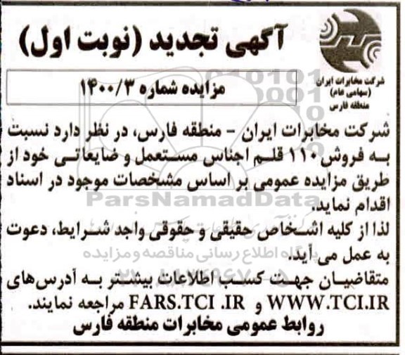 تجدید مزایده فروش 110 قلم اجناس مستعمل و ضایعاتی