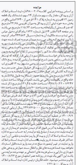 مزایده،مزایده مقدار یک سهم مشاع از 24 سهم ششدانگ زمین