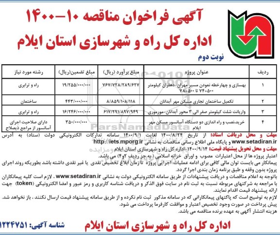 فراخوان مناقصه بهسازی و چهار خطه نمودن مسیر  ... نوبت دوم